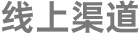 线上渠道