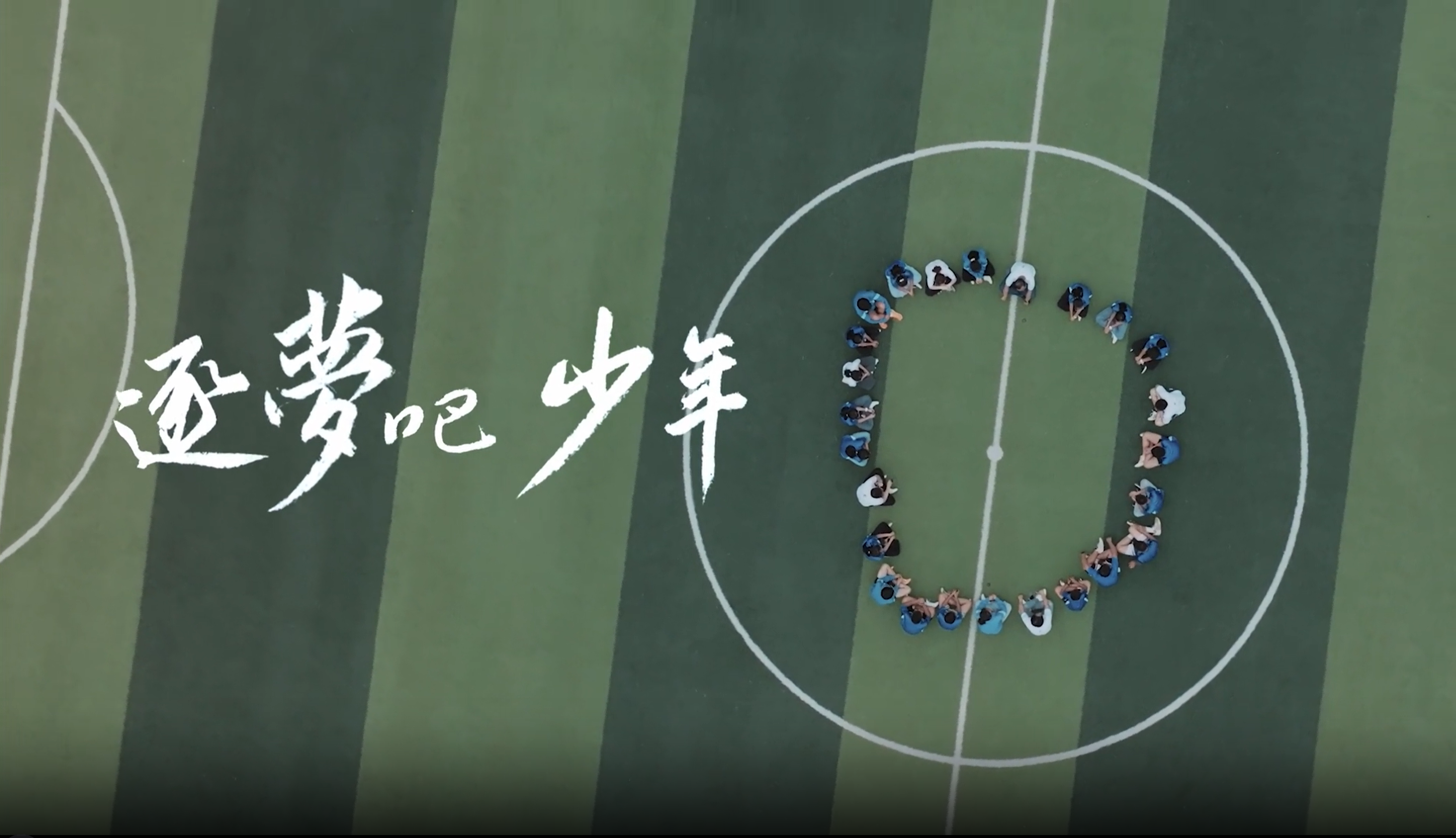 《逐梦吧 少年》royal皇家88公益十年岁录片