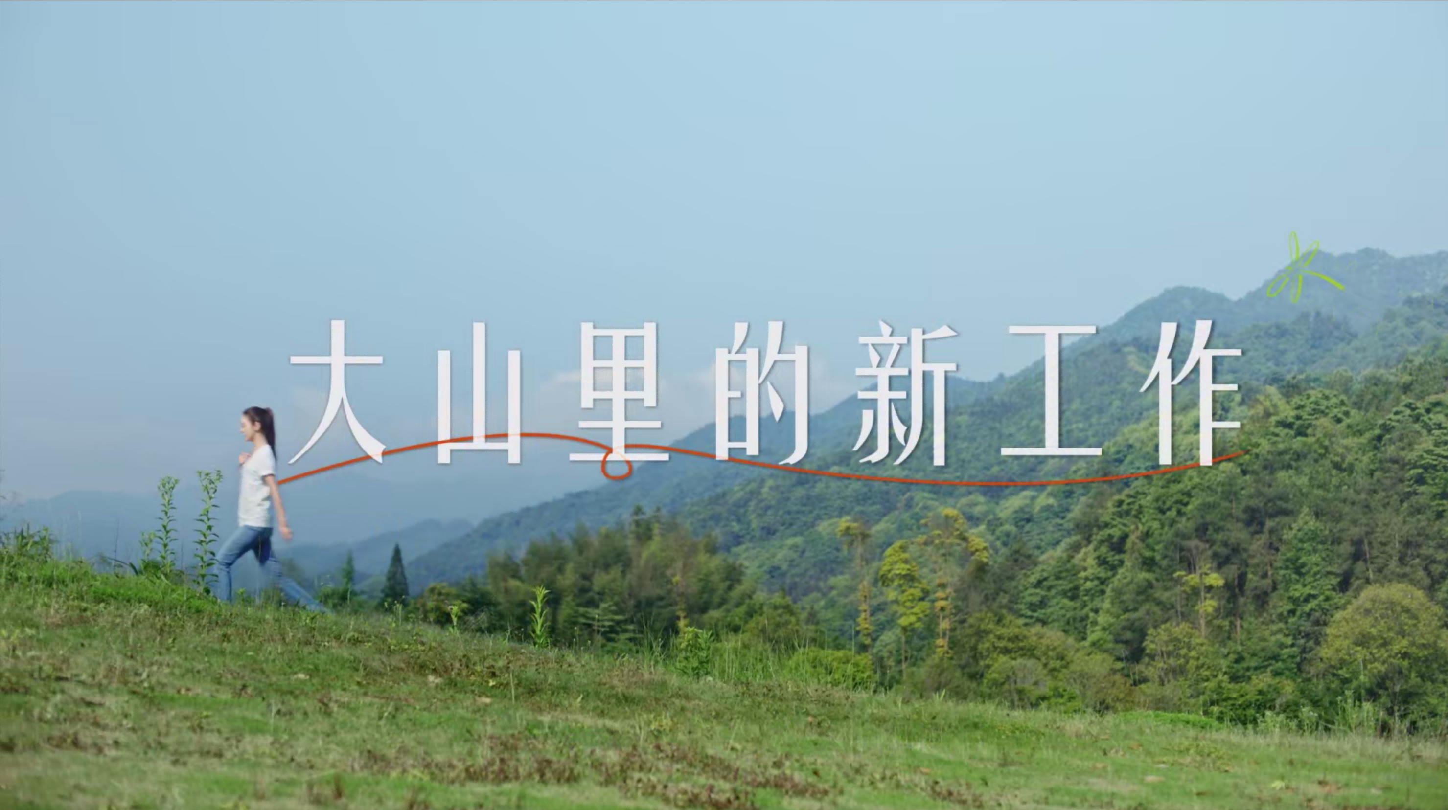 《大山里的新事情》royal皇家88?薛凯琪公益宣传片