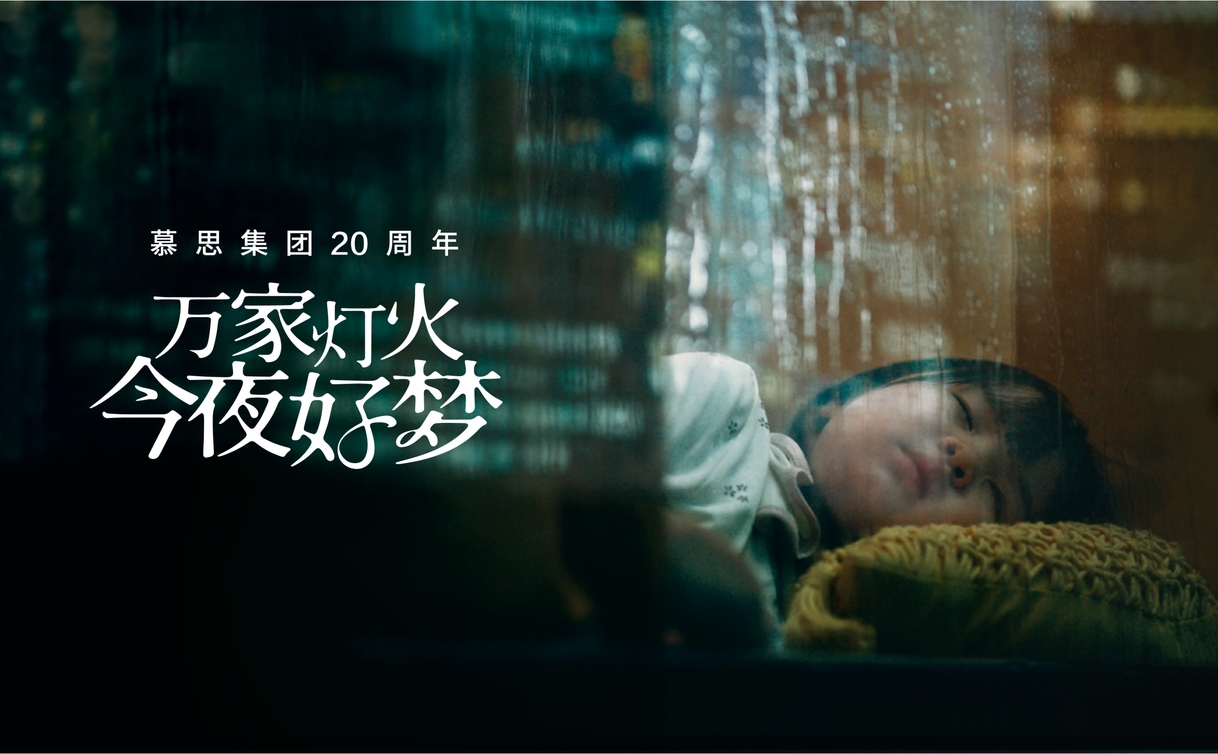 《万家灯火 今夜美梦》royal皇家88二十周年品牌片